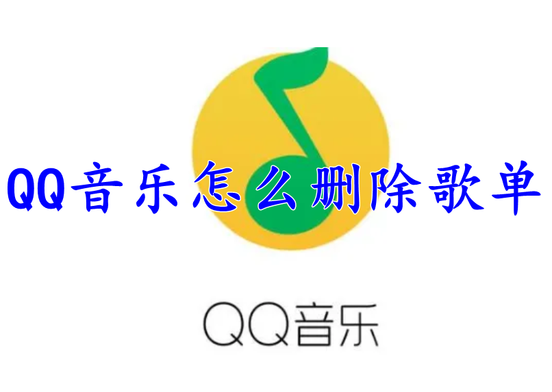 QQ音乐怎么删除歌单