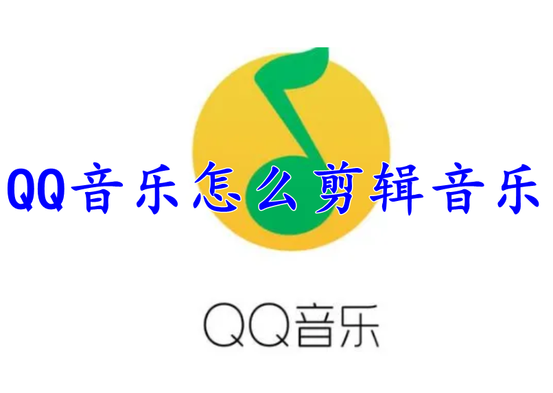 QQ音乐怎么剪辑音乐