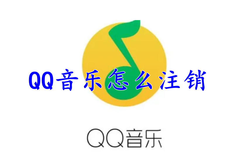 QQ音乐怎么注销