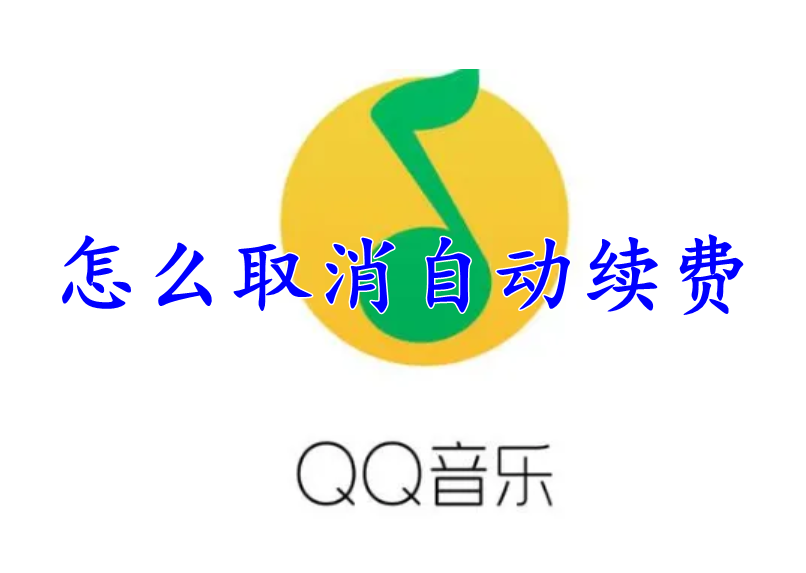 QQ音乐怎么取消自动续费