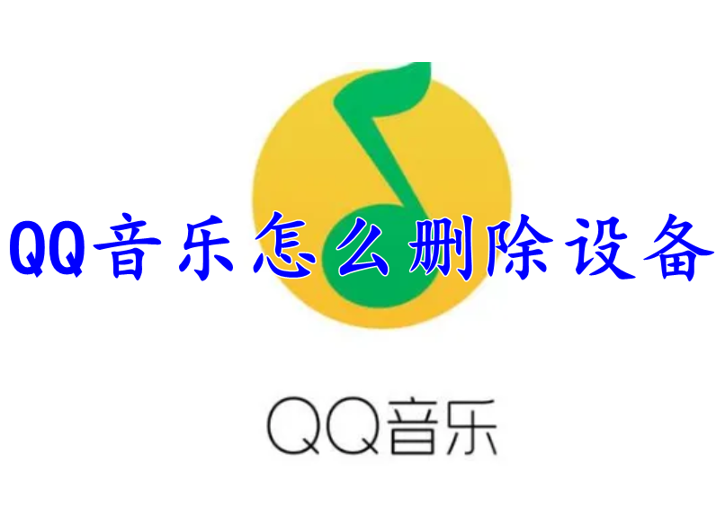 QQ音乐怎么删除设备