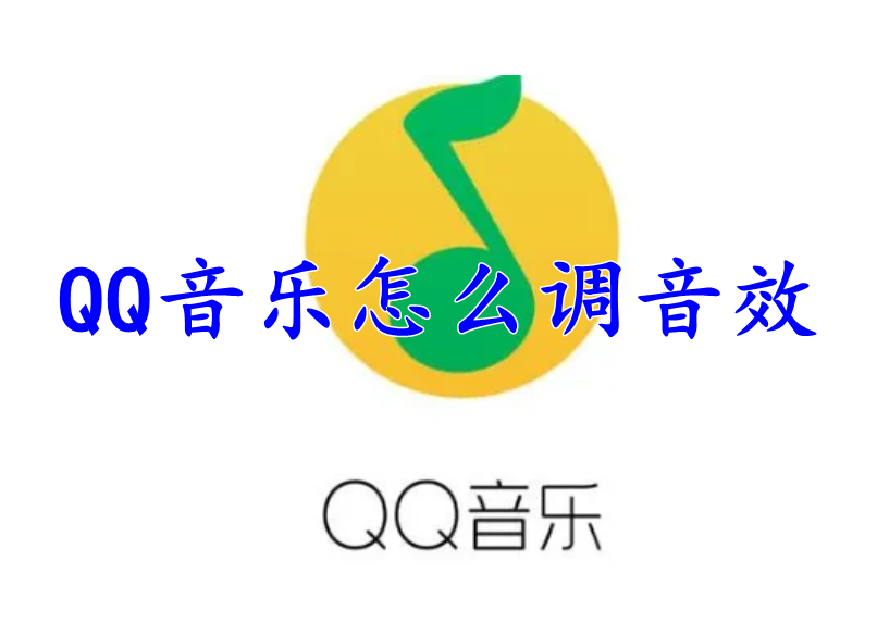 QQ音乐怎么调音效