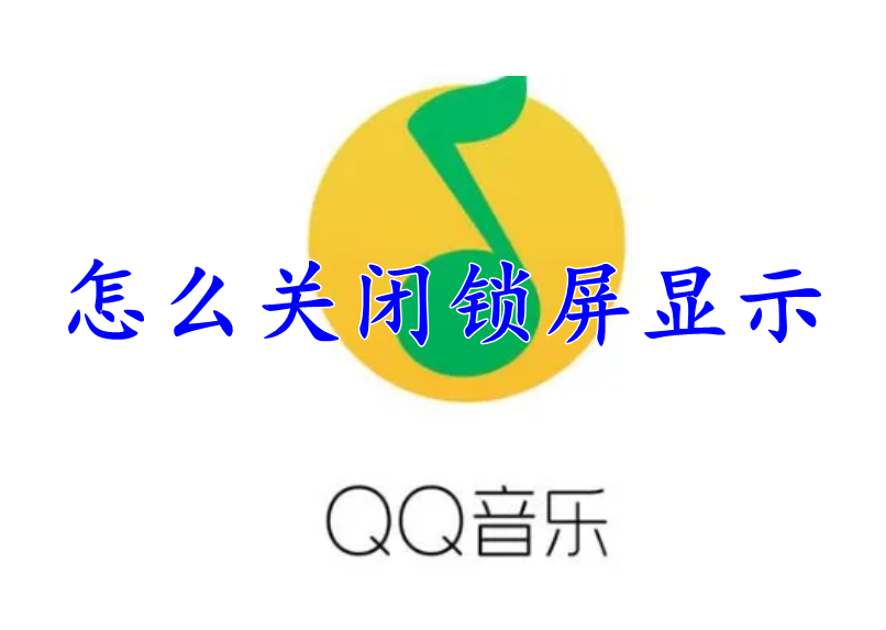 QQ音乐怎么关闭锁屏显示