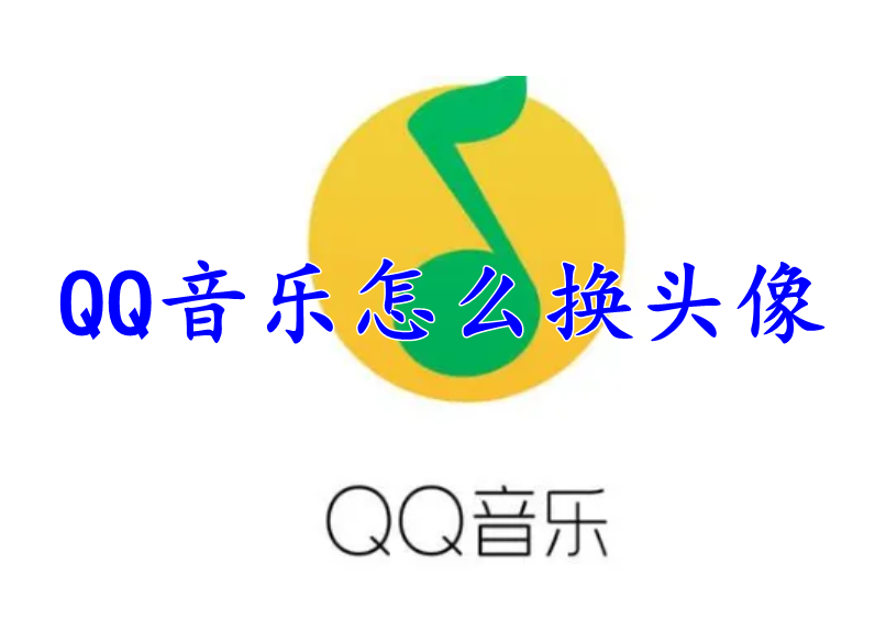 QQ音乐怎么换头像