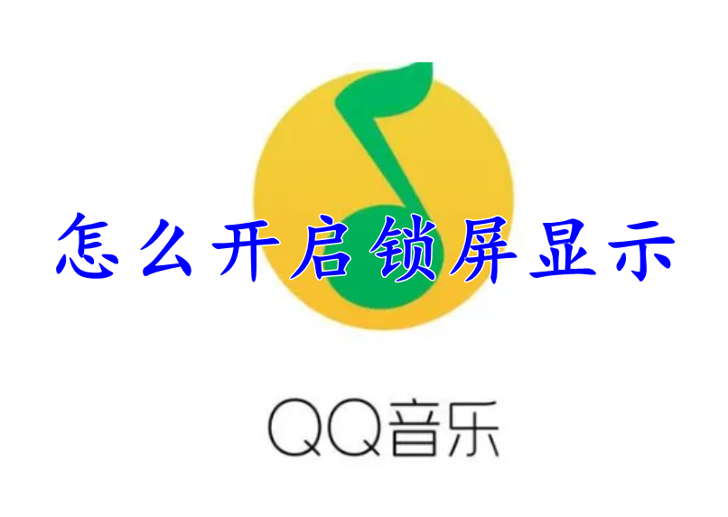 QQ音乐怎么开启锁屏显示