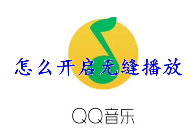 QQ音乐怎么开启无缝播放