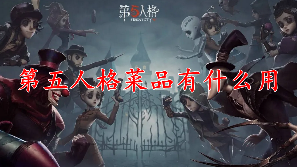 第五人格菜品有什么用