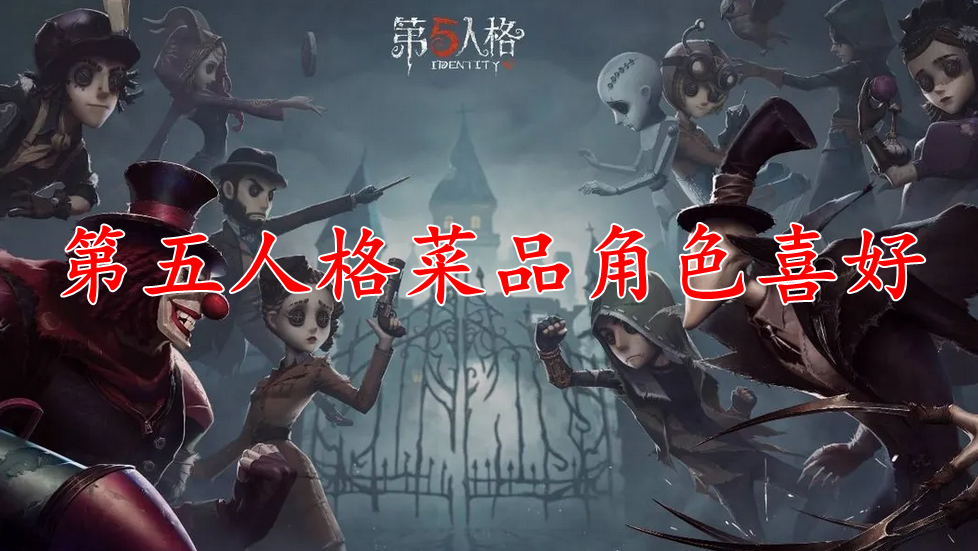 第五人格菜品角色喜好