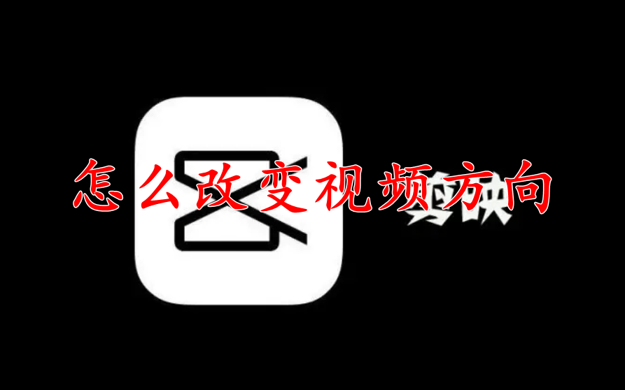 剪映怎么改变视频方向