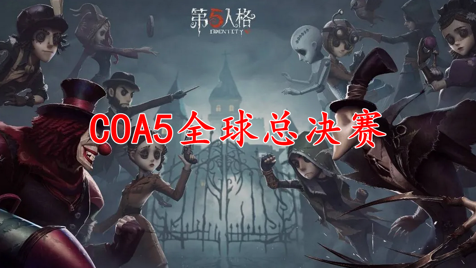 第五人格COA5全球总决赛什么时候开始