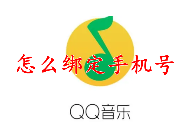 QQ音乐怎么绑定手机号