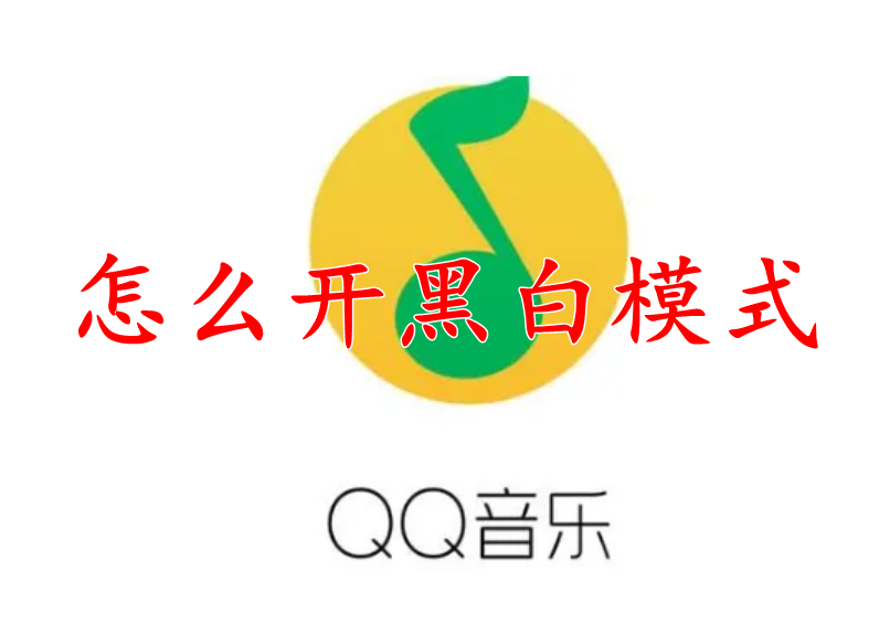 QQ音乐怎么开黑白模式