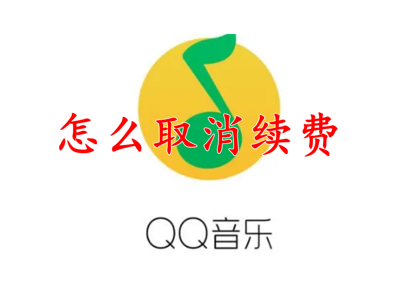 QQ音乐怎么取消续费