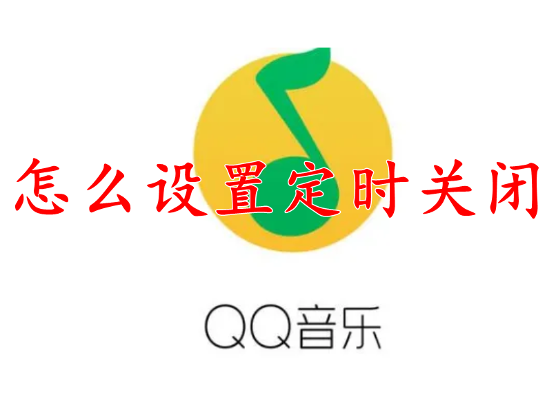 QQ音乐怎么设置定时关闭