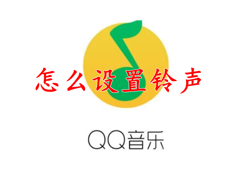 QQ音乐怎么设置铃声