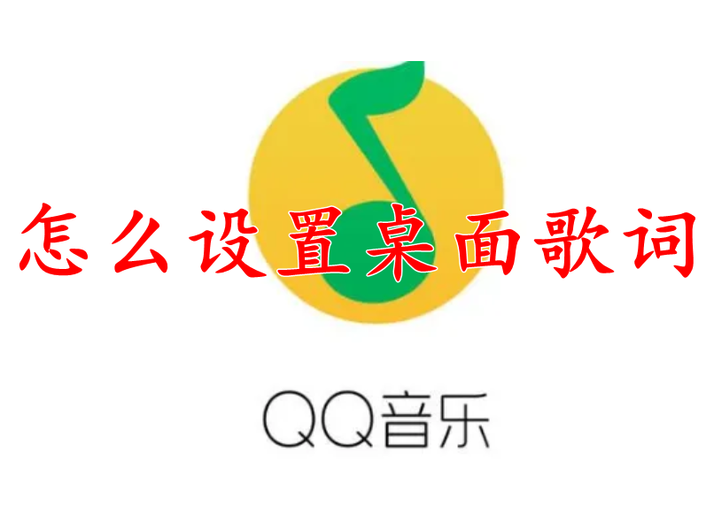 QQ音乐怎么设置桌面歌词