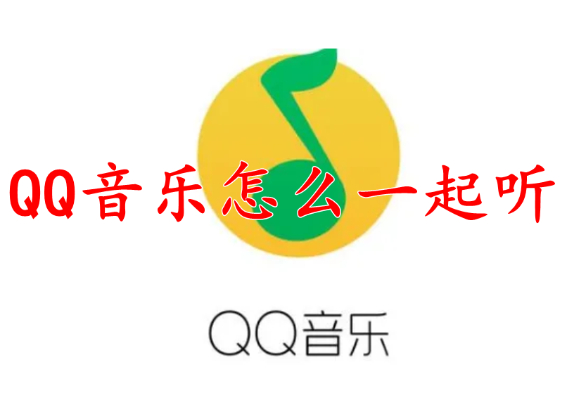 QQ音乐怎么一起听