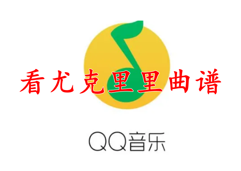 QQ音乐怎么看尤克里里曲谱