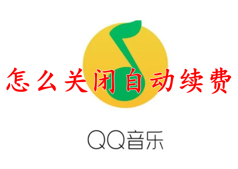 QQ音乐怎么关闭自动续费