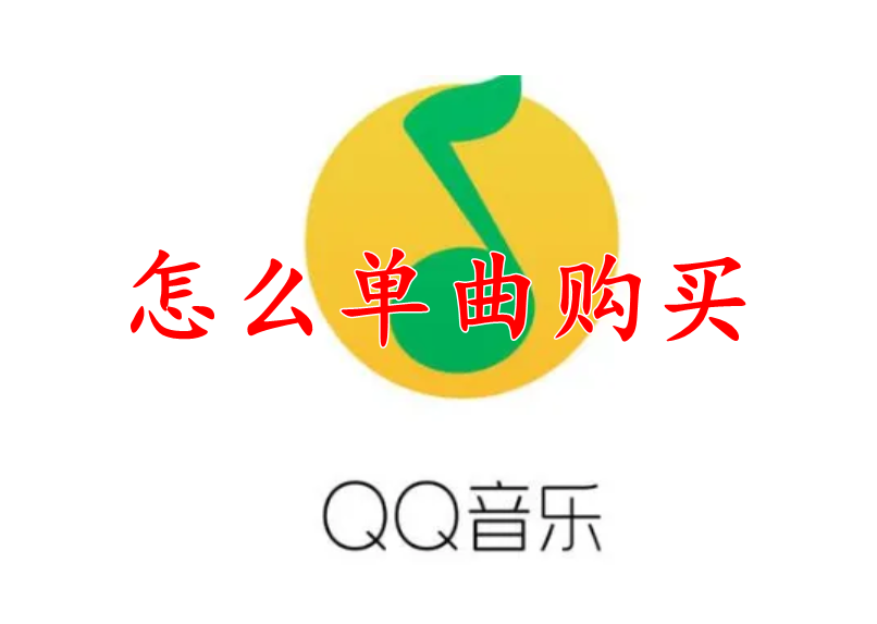 QQ音乐怎么单曲购买