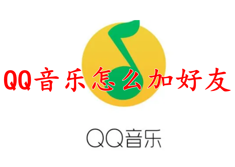 QQ音乐怎么加好友