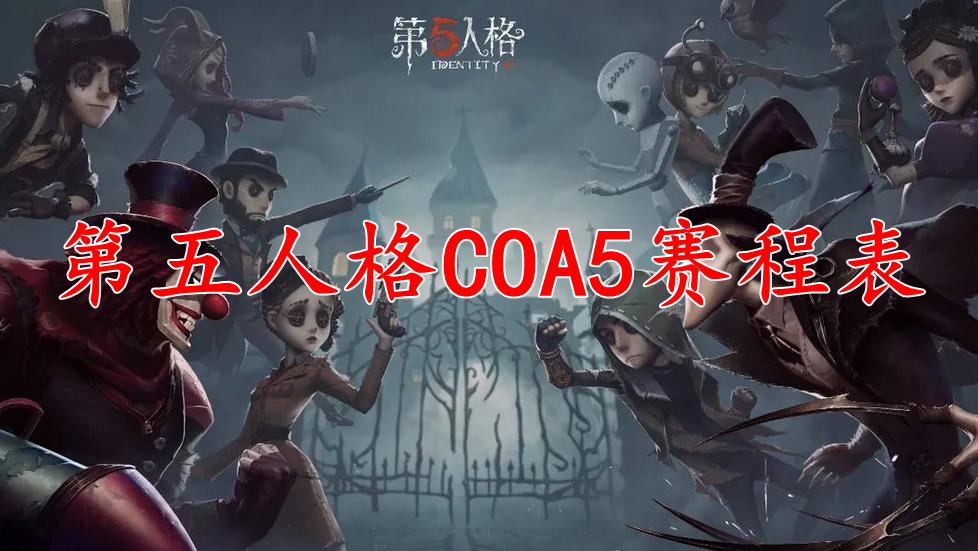 第五人格COA5赛程表