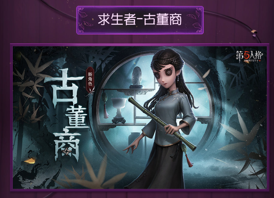 第五人格新角色古董商