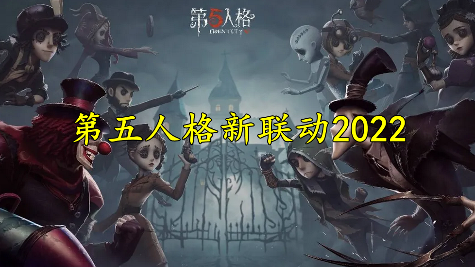 第五人格新联动2022