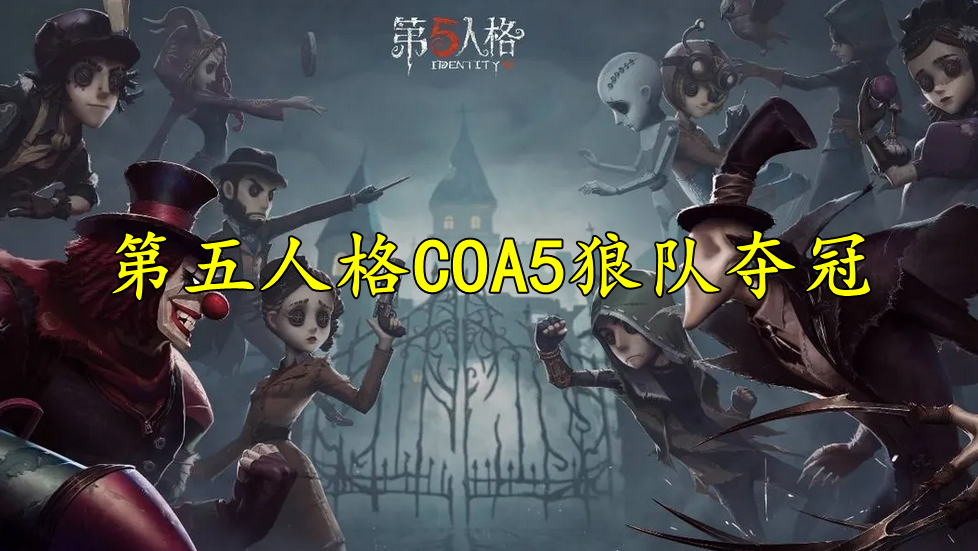 第五人格COA5狼队夺冠