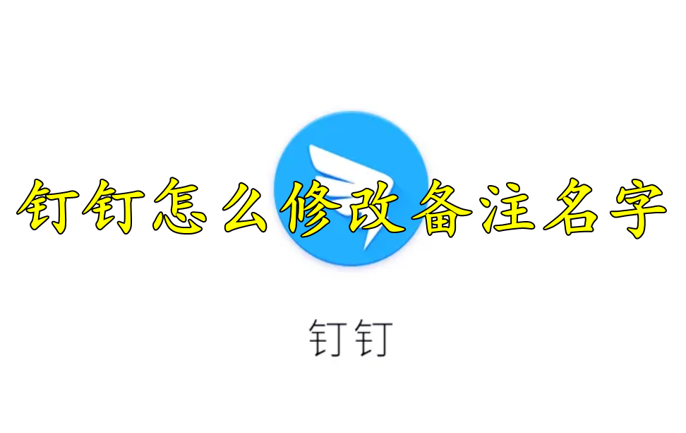 钉钉怎么修改备注名字