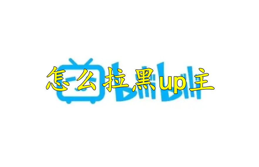 哔哩哔哩怎么拉黑up主