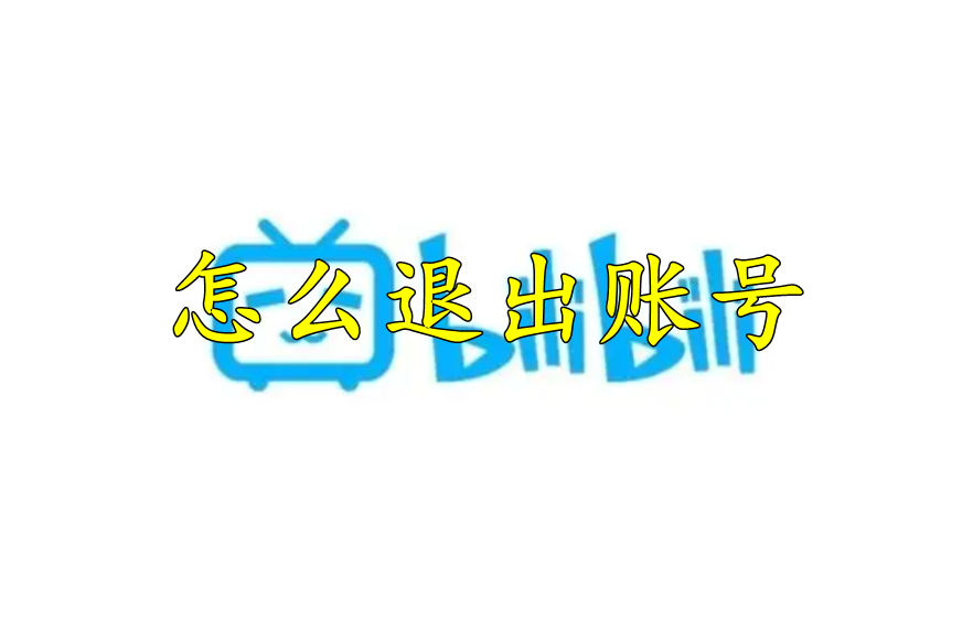 哔哩哔哩怎么退出账号