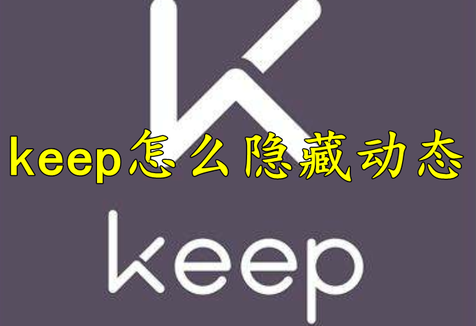 keep怎么隐藏动态