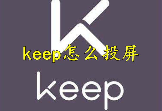 keep怎么投屏