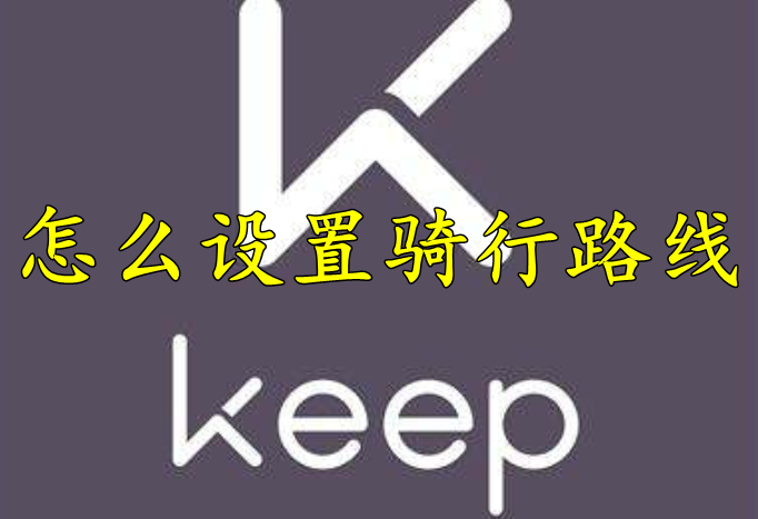 keep怎么设置骑行路线