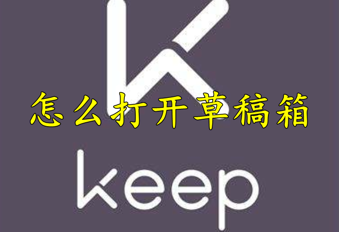 keep怎么打开草稿箱