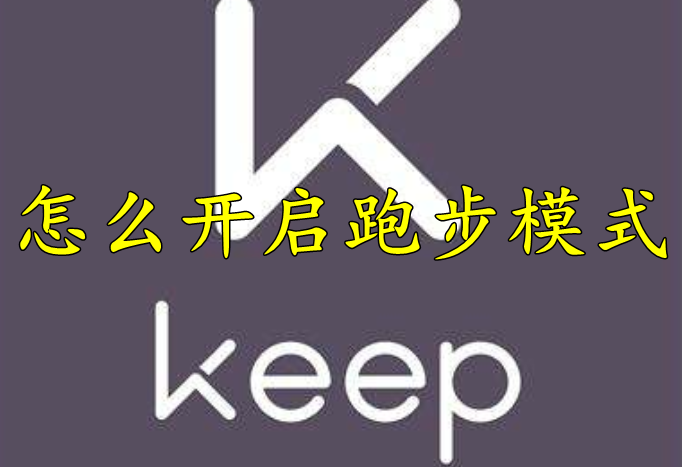 keep怎么开启跑步模式