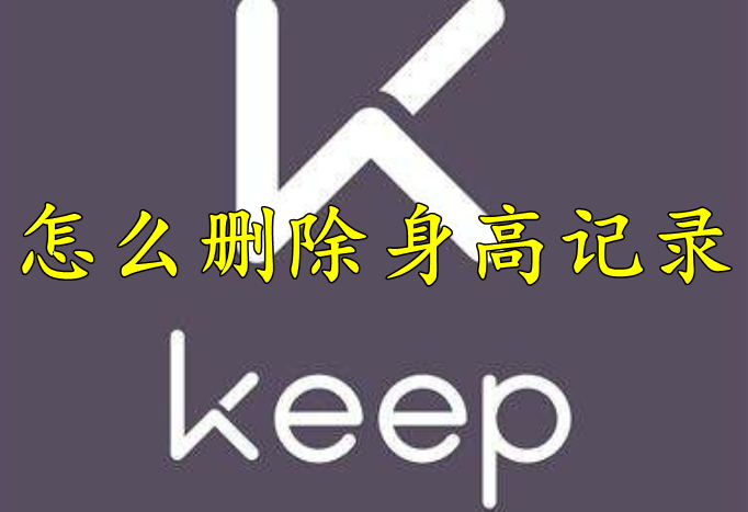 Keep怎么删除身高记录