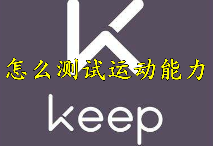 keep怎么测试运动能力