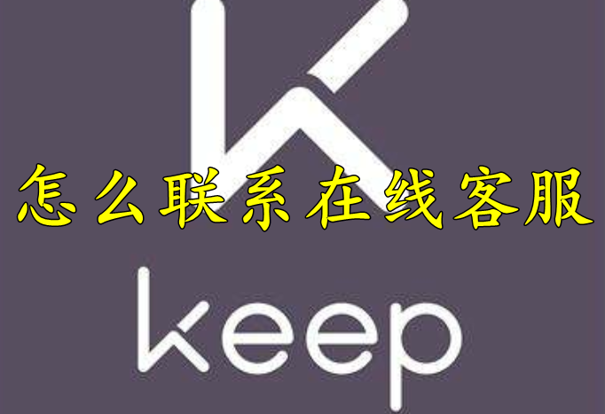 keep怎么联系在线客服