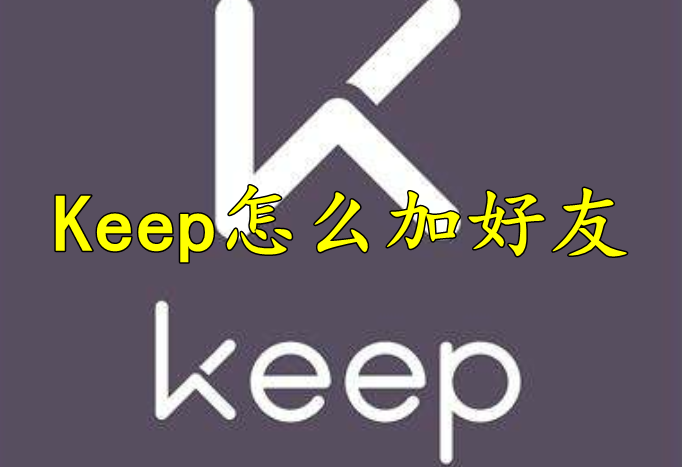 Keep怎么加好友