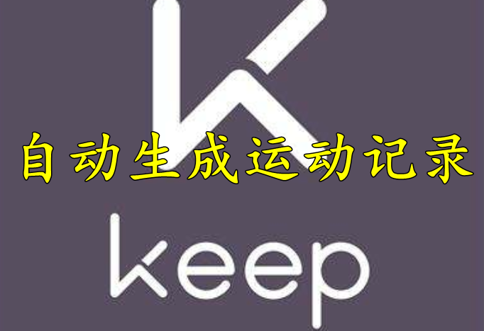 Keep怎么自动生成运动记录