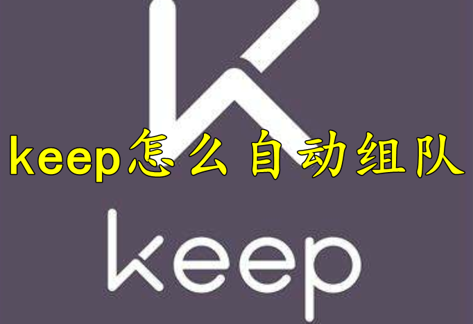 keep怎么自动组队