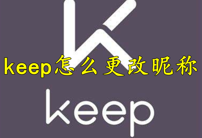 keep怎么更改昵称