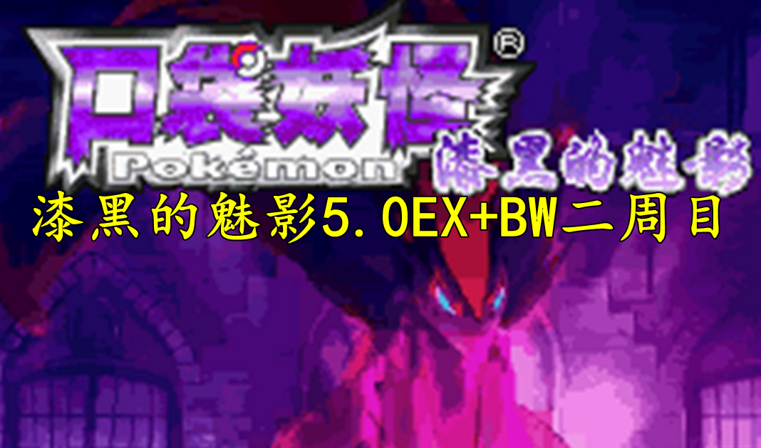 口袋妖怪漆黑的魅影攻略5.0EX+BW二周目