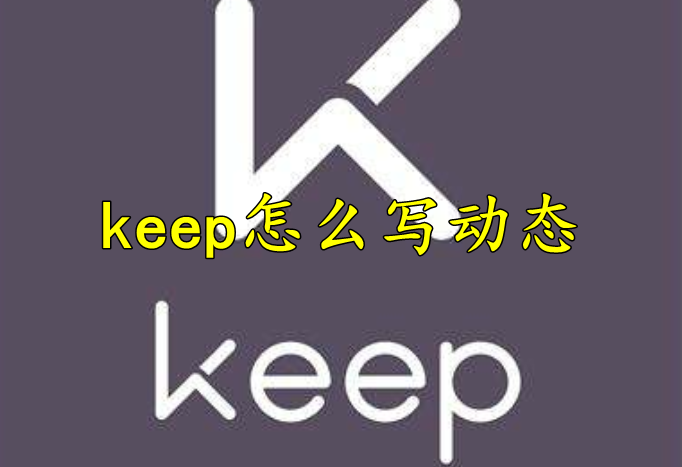 keep怎么写动态