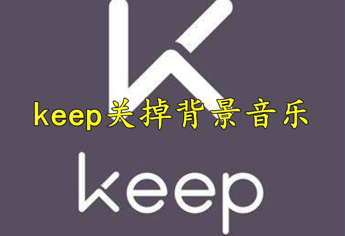 keep怎么关掉背景音乐