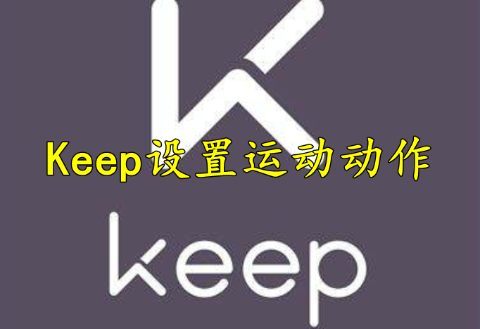 Keep怎么设置运动动作