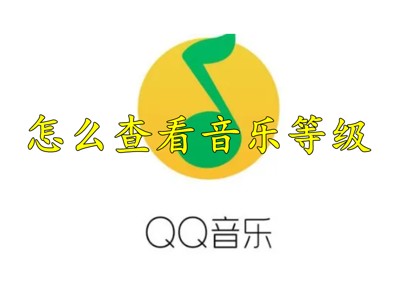 QQ音乐怎么查看音乐等级