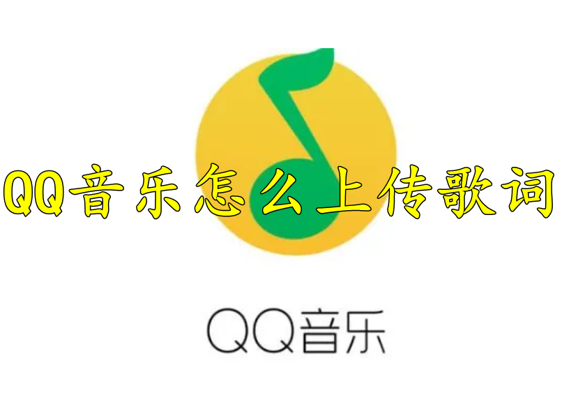 QQ音乐怎么上传歌词